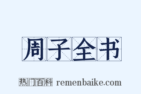周子全书是什么意思的图片